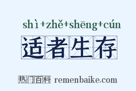 适者生存是什么意思的图片